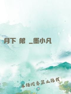 月下無限連