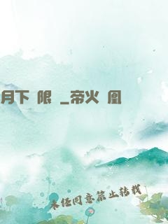 月下無限連