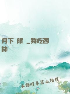 月下無限連