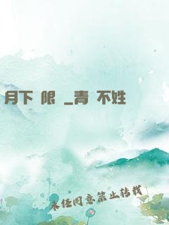 月下無限連