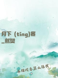 月下聽(tīng)寒