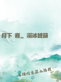 月下聽寒