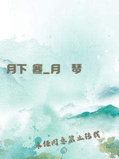 月下聽寒