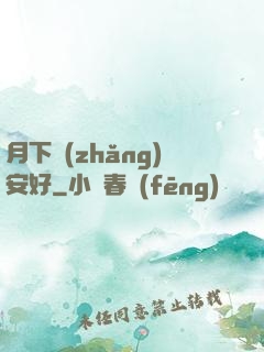 月下長(zhǎng)安好