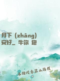 月下長(zhǎng)安好