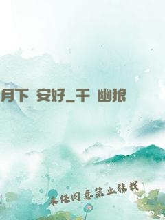 月下長安好