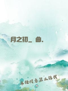 月之初