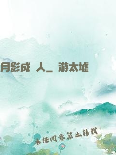 月影成雙人