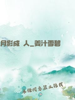 月影成雙人