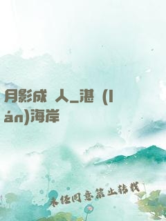 月影成雙人