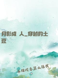 月影成雙人