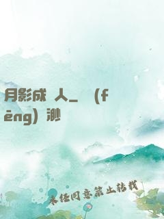 月影成雙人