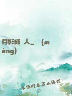 月影成雙人