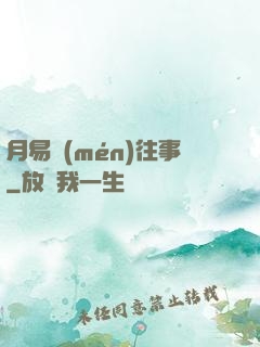 月易門(mén)往事