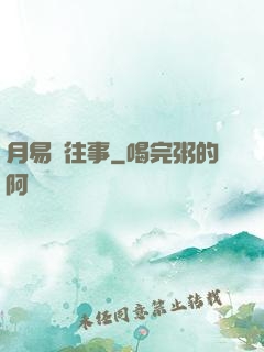 月易門往事