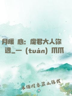 月暖殘心：魔君大人你別逃