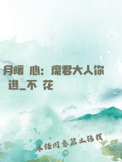 月暖殘心：魔君大人你別逃