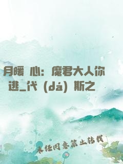 月暖殘心：魔君大人你別逃
