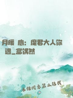 月暖殘心：魔君大人你別逃