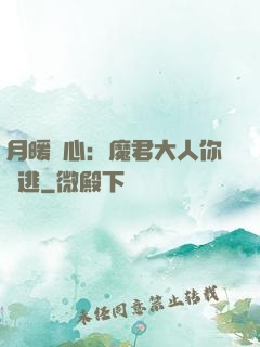 月暖殘心：魔君大人你別逃