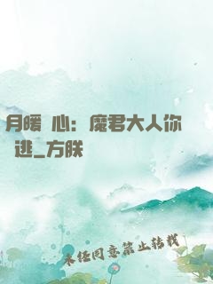 月暖殘心：魔君大人你別逃