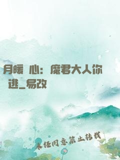 月暖殘心：魔君大人你別逃