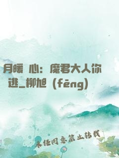 月暖殘心：魔君大人你別逃