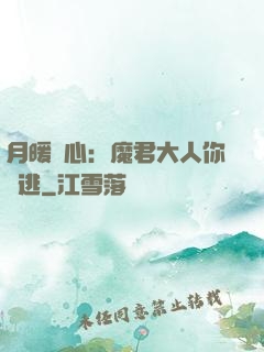 月暖殘心：魔君大人你別逃