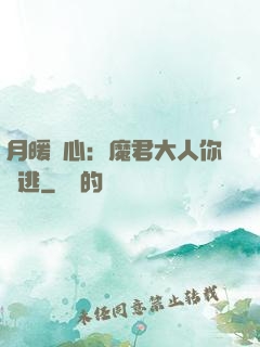 月暖殘心：魔君大人你別逃