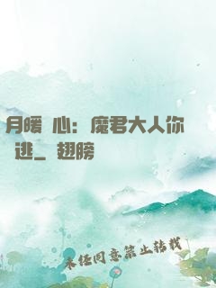 月暖殘心：魔君大人你別逃