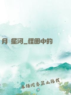 月濺星河