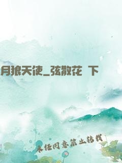 月狼天使