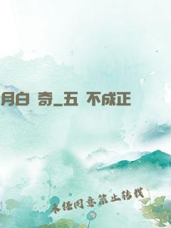 月白傳奇