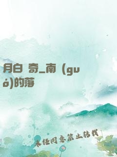 月白傳奇