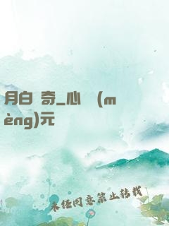 月白傳奇