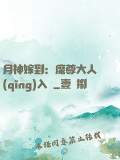 月神嫁到：魔尊大人請(qǐng)入甕