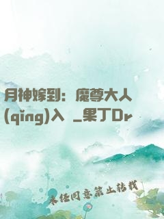 月神嫁到：魔尊大人請(qǐng)入甕