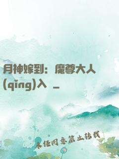 月神嫁到：魔尊大人請(qǐng)入甕