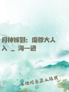 月神嫁到：魔尊大人請入甕