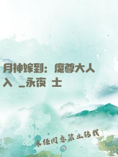 月神嫁到：魔尊大人請入甕