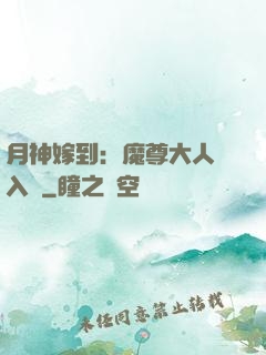 月神嫁到：魔尊大人請入甕