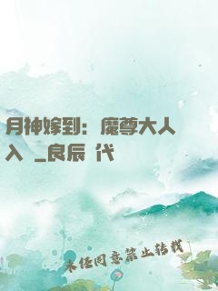 月神嫁到：魔尊大人請入甕