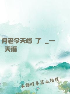 月老今天喝湯了嗎