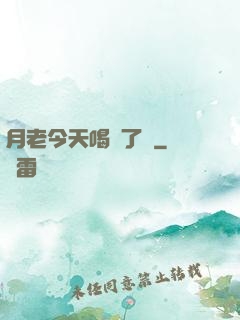 月老今天喝湯了嗎