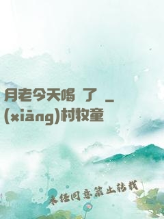 月老今天喝湯了嗎