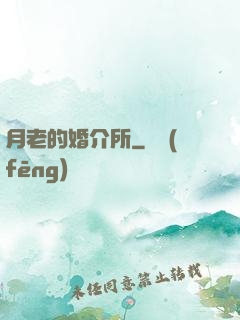 月老的婚介所