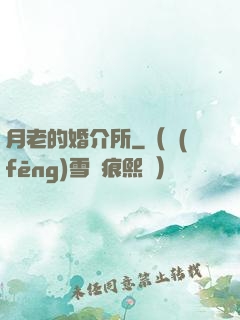 月老的婚介所