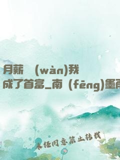 月薪兩萬(wàn)我成了首富
