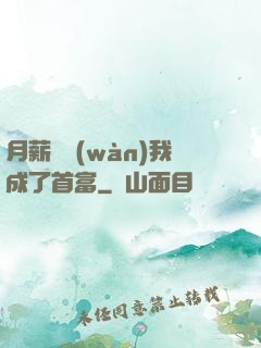 月薪兩萬(wàn)我成了首富