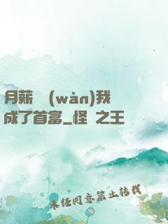 月薪兩萬(wàn)我成了首富